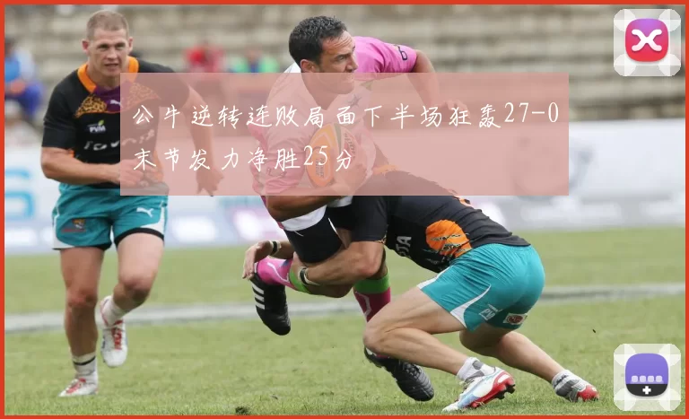 公牛逆转连败局面下半场狂轰27-0末节发力净胜25分
