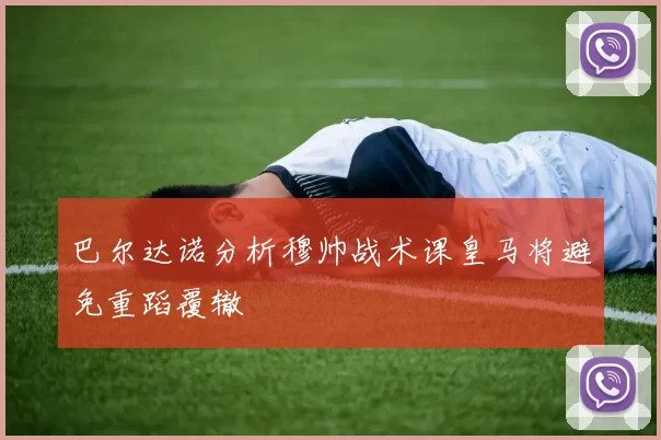 巴尔达诺分析穆帅战术课皇马将避免重蹈覆辙