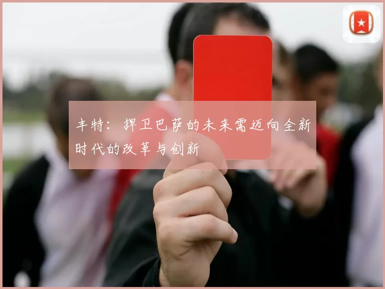丰特：捍卫巴萨的未来需迈向全新时代的改革与创新