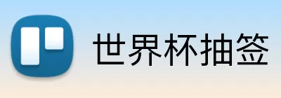 世界杯抽签 logo